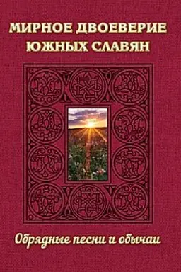 Cover: Mirnoe dvoeverie yuzhnych slavyan. Obryadnye pesni i obychai