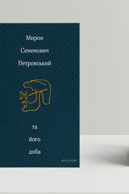 Cover: Myron Semenovych Petrovs′kyy ta yoho doba: Zbirnyk spohadiv