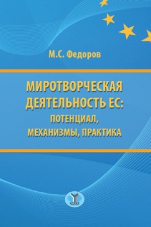 Cover: Mirotvorcheskaya deyatel′nost′: potencial, mechanizmy, praktika.