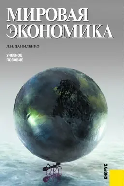 Обложка: Мировая экономика. (Бакалавриат, Магистратура). Учебное пособие.