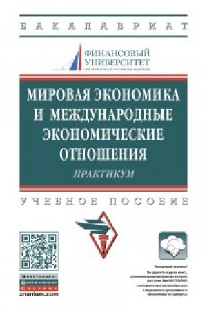Обложка: Мировая экономика и международные экономические отношения Практикум