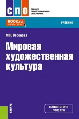 Cover: Mirovaya chudozhestvennaya kul′tura. (SPO). Uchebnik.