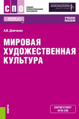 Cover: Mirovaya chudozhestvennaya kul′tura. (SPO). Uchebnoe posobie.