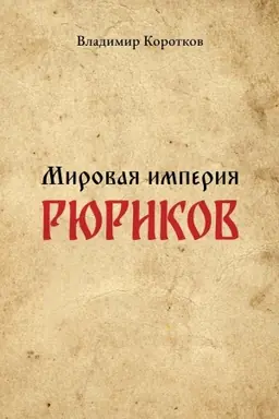 Обложка: Мировая империя Рюриков
