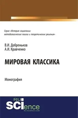 Buchcover: Mirovaja klassika. (Aspirantura, Bakalavriat). Monografija.