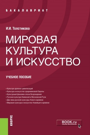 Cover: Mirovaya kul′tura i iskusstvo. (Bakalavriat). Uchebnoe posobie.