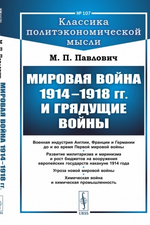 Cover: Mirovaya vojna 1914–1918 gg. i gryadushhie vojny