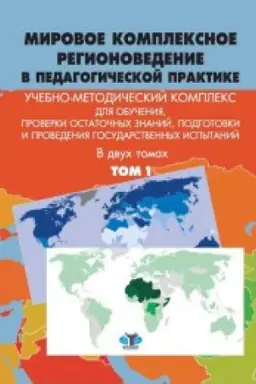 Buchcover: Mirovoe kompleksnoe regionovedenie v pedagogičeskoj praktike. Učebno-metodičeskij kompleks. V dvuch tomach. Tom 1.