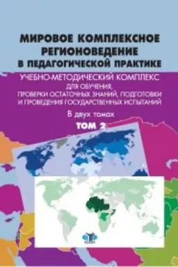 Buchcover: Mirovoe kompleksnoe regionovedenie v pedagogičeskoj praktike. Učebno-metodičeskij kompleks. V dvuch tomach. Tom 2.