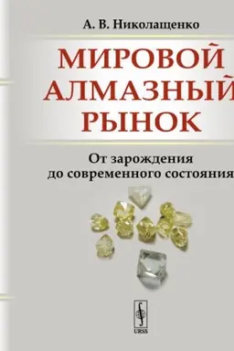 Cover: Mirovoj almaznyj rynok: Ot zarozhdeniya do sovremennogo sostoyaniya