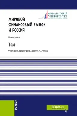 Обложка: Мировой финансовый рынок и Россия.Том 1. (Аспирантура, Бакалавриат, Магистратура). Монография.
