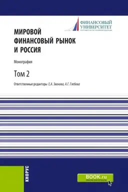 Обложка: Мировой финансовый рынок и Россия.Том 2. (Аспирантура, Бакалавриат, Магистратура). Монография.