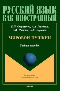 Buchcover: Mirovoj Puškin : učeb. posobie