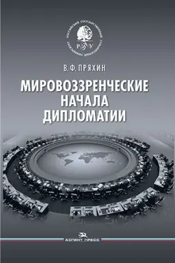 Cover: Mirovozzrencheskie nachala diplomatii. Nauchnoe izdanie