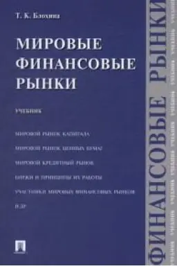 Обложка: Мировые финансовые рынки.Уч