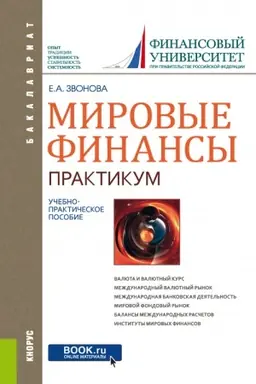 Обложка: Мировые финансы . Практикум. (Бакалавриат). Учебно-практическое пособие.