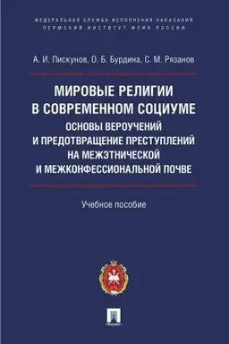 Обложка: Мировые религии в современном социуме : основы вероучений и предотвращение преступлений на межэтнической и межконфессиональной почве.Уч. пос.