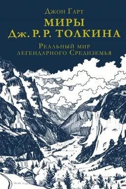 Buchcover: Miry Dž. R. R. Tolkina. Real′nyj mir legendarnogo Sredizem′ja