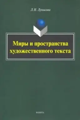 Обложка: Миры и пространства художественного текста: монография