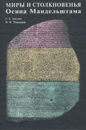 Buchcover: Miry i stolknoven′ja Osipa Mandel′štama