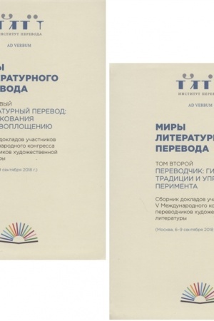Buchcover: Miry literaturnogo perevoda: V 2 t. T. 1. Literaturnyj perevod: ot tolkovanija k perevopločšeniju. T. 2. Perevodčik: gibkost′ tradicii i uprjamstvo ėksperimenta : [Sbornik dokladov]/ Sost. i red.: D. D. Kuzina, I. O. Sid; nauč. red. A. JA. Livergant
