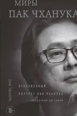 Buchcover: Miry Pak Čchanuka: Otkrovennyj portret Pak Čchanuka, sozdannyj im samim