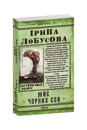Обложка: Мис Чорних сов