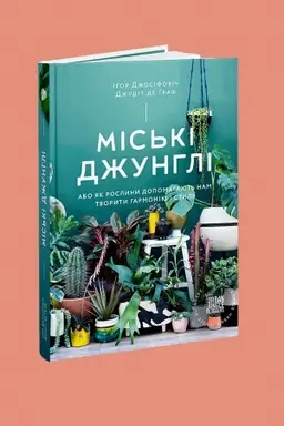 Buchcover: Mis′ki džunhli. Abo jak roslyny dopomahajut′ nam tvoryty harmoniju i styl′
