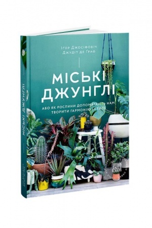 Buchcover: Mis′ki džunhli. Abo jak roslyny dopomahajut′ nam tvoryty harmoniju i styl′