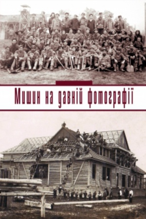 Обложка: Мишин на давній фотографії.