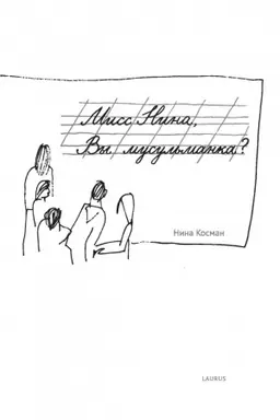 Обложка: Мисс Нина, вы мусульманка?