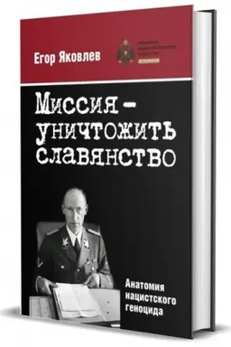 Cover: Missiya — unichtozhit′ slavyanstvo. Anatomiya nacistskogo genocida.