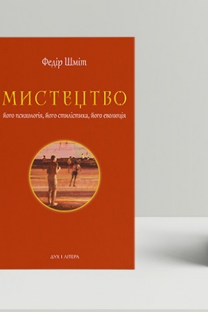 Buchcover: Mystectvo: joho psycholohija, joho stylistyka, joho evoljucija