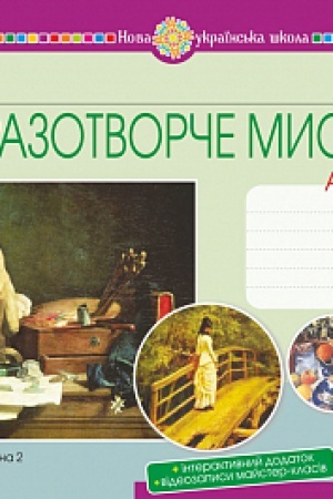 Обложка: Мистецтво. Образотворче мистецтво. 5 клас. Альбом. Ч. 2 НУШ