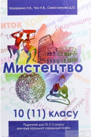 Обложка: Мистецтво. Підручник (рівень стандарту, профільний рівень). 10 (11) клас