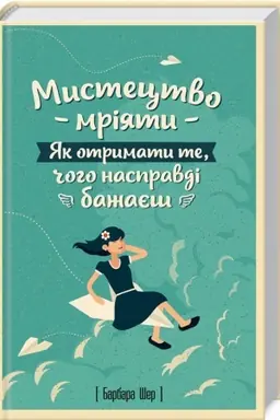 Cover: Mystetstvo mriyaty. YAk otrymaty te, choho naspravdi bazhayesh