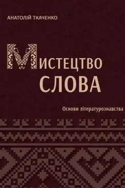 Buchcover: Mystectvo slova (Osnovy literaturoznavstva): pidručnyk