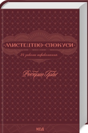 Buchcover: Mystectvo spokusy. 24 zakony perekonannja