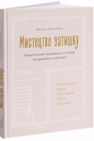 Обложка: Мистецтво затишку. Практичний посібник зі стилю та дизайну інтер’єру