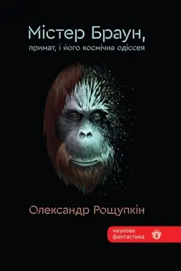 Buchcover: Mister Braun, prymat, i joho kosmična odisseja