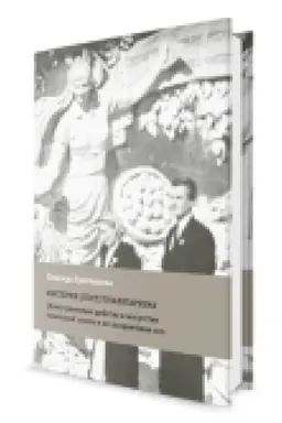 Cover: Misterii (post)totalitarizma (Vne)chramovye dejstva v iskusstve sovetskoj epochi i ich pozdnejshee echo