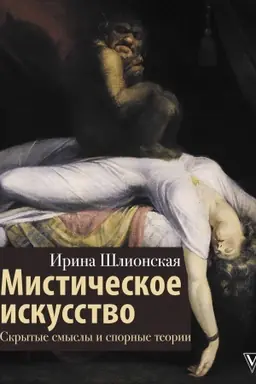 Обложка: Мистическое искусство: скрытые смыслы и спорные теории