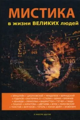 Buchcover: Mistika v žizni velikich ljudej