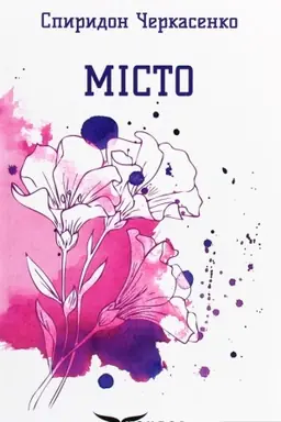 Cover: Misto. Vybrani poeziyi