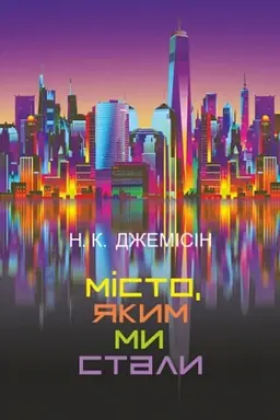 Cover: Misto, yakym my staly