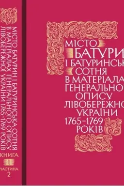 Cover: Misto Baturyn i Baturyns′ka sotnya u materialach Heneral′noho opysu Livoberezhnoyi Ukrayiny 1765–1769 rokiv., u 2-ch chastynach.