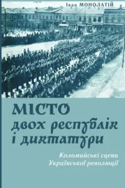 Buchcover: Misto dvoch respublik i dyktatury: Kolomyjs′ki sceny Ukraïns′koï revoljuciï