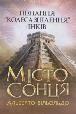 Buchcover: Misto soncja. Piznannja «kolesa zcilennja» inkiv