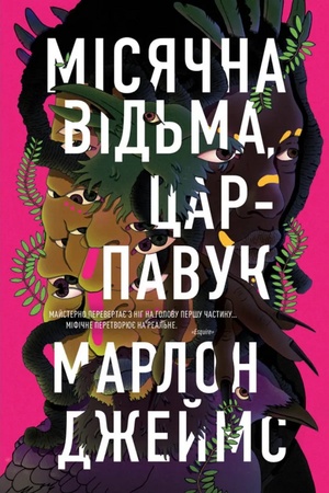 Buchcover: Misjačna Vid′ma, Car-Pavuk. Knyha 2