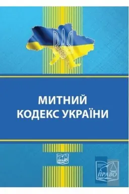 Cover: Mytnyy kodeks Ukrayiny. Stanom na 16.06.2022 (TV)